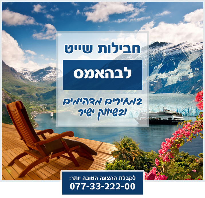 שייט לבהאמאס שייט לבהאמאס