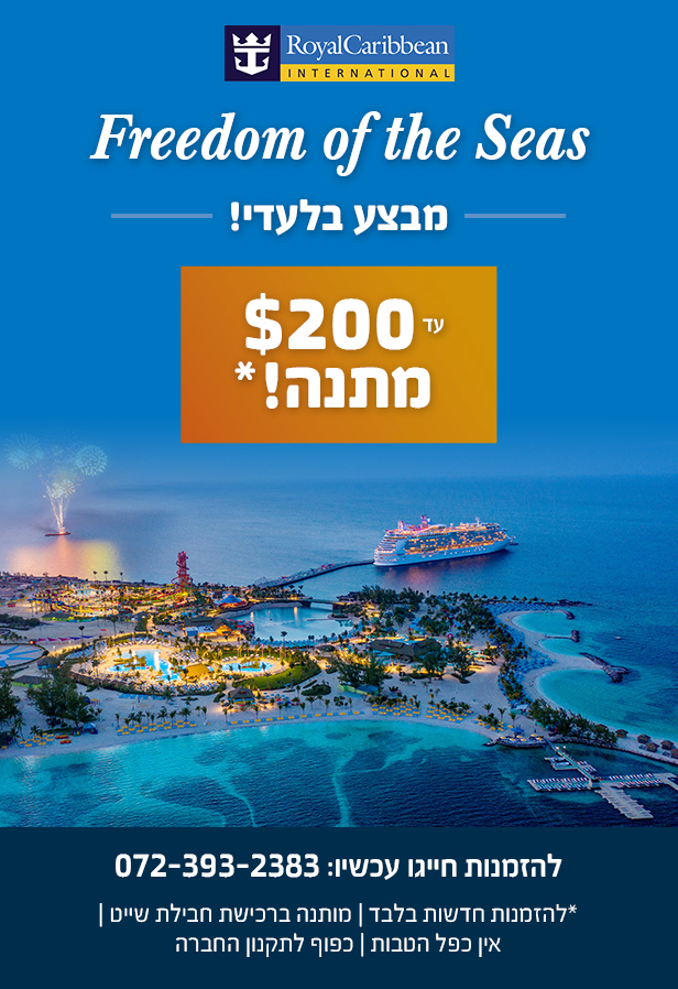 Freedom of the seas - פרידום אוף דה סיז