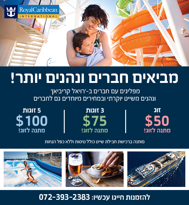 Royal caribbean | רויאל קריביאן