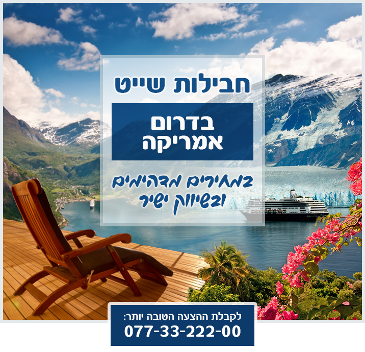 שייט בדרום אמריקה